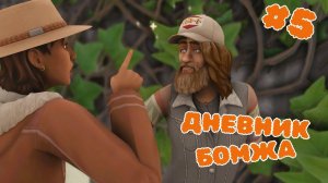 Эп.5  ДНЕВНИК БОМЖА  Как тяжело быть звездой // Challenge день хороший, день плохой симс 4