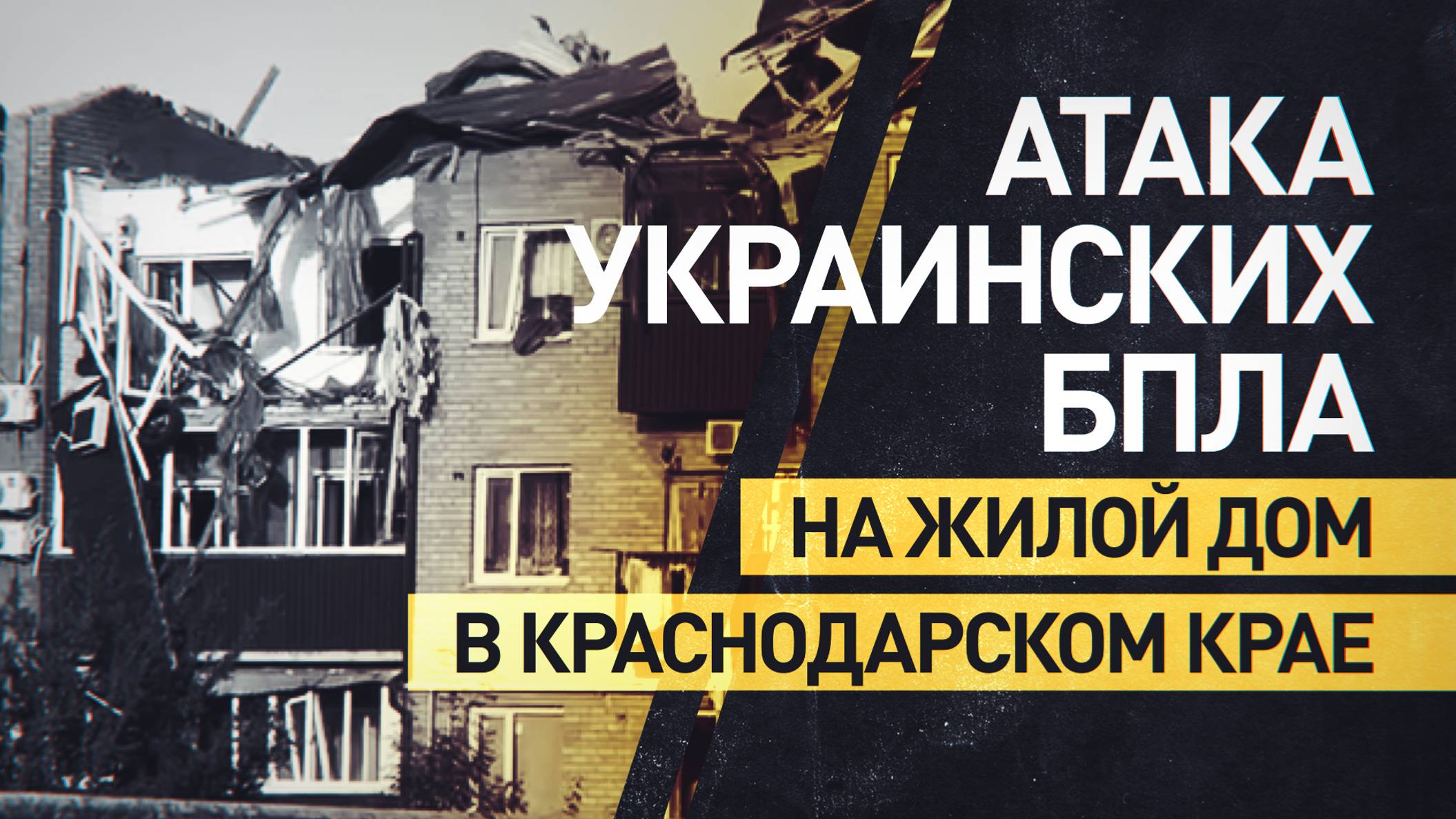 Украинские беспилотники атаковали жилой дом в Приморско-Ахтарске Краснодарского края
