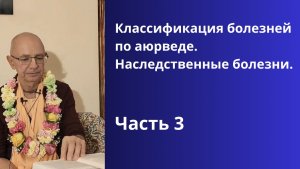 Классификация болезней 
по аюрведе. Наследственные болезни. Часть 3. Бхакти Вигьяна Госвами