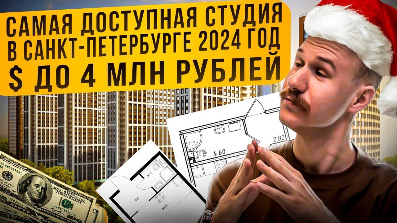 ШОК ЦЕНА! САМЫЕ ДОСТУПНЫЕ КВАРТИРЫ 2024 ГОДА В САНКТ-ПЕТЕРБУРГЕ.