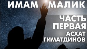 Имам Малик - звезда среди учёных. Часть первая. Асхат Гиматдинов