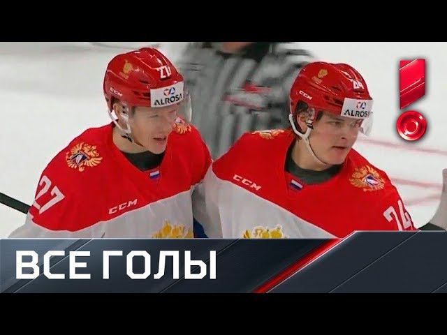 07.11.2018 Россия (U-20) - Канада WHL - 3:1. 2-й матч. Голы
