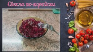 Свекла "по-корейски"