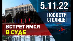 Новости столицы за 5.11.2022 год