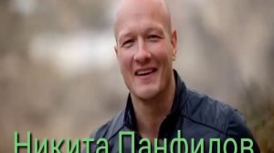 Клип Никита Панфилов