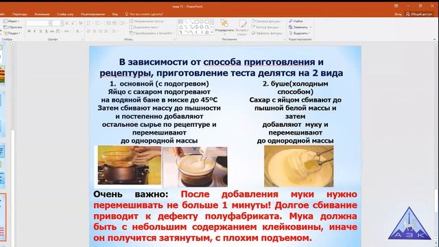 Тема: Технология приготовления бисквитного тесто и изделий из него Преподаватель: Сейтбекова А.К. смотреть онлайн