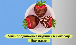 Реклама клубника в шоколаде. Кейс продвижение клубничных букетов. Продвижение клубничной мастерской