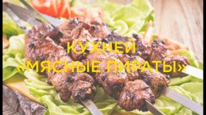 Мята фуд в Колпино- против ШАШЛЫКА от кухни «МЯСНЫЕ ПИРАТЫ"