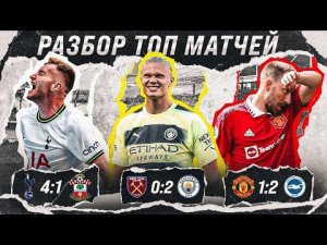 МЮ - это КОМЕДИЯ • ХИЩНИК ХОЛАНД проснулся • Тоттенхэм лучший из ТОП 6 • Обзор матча
