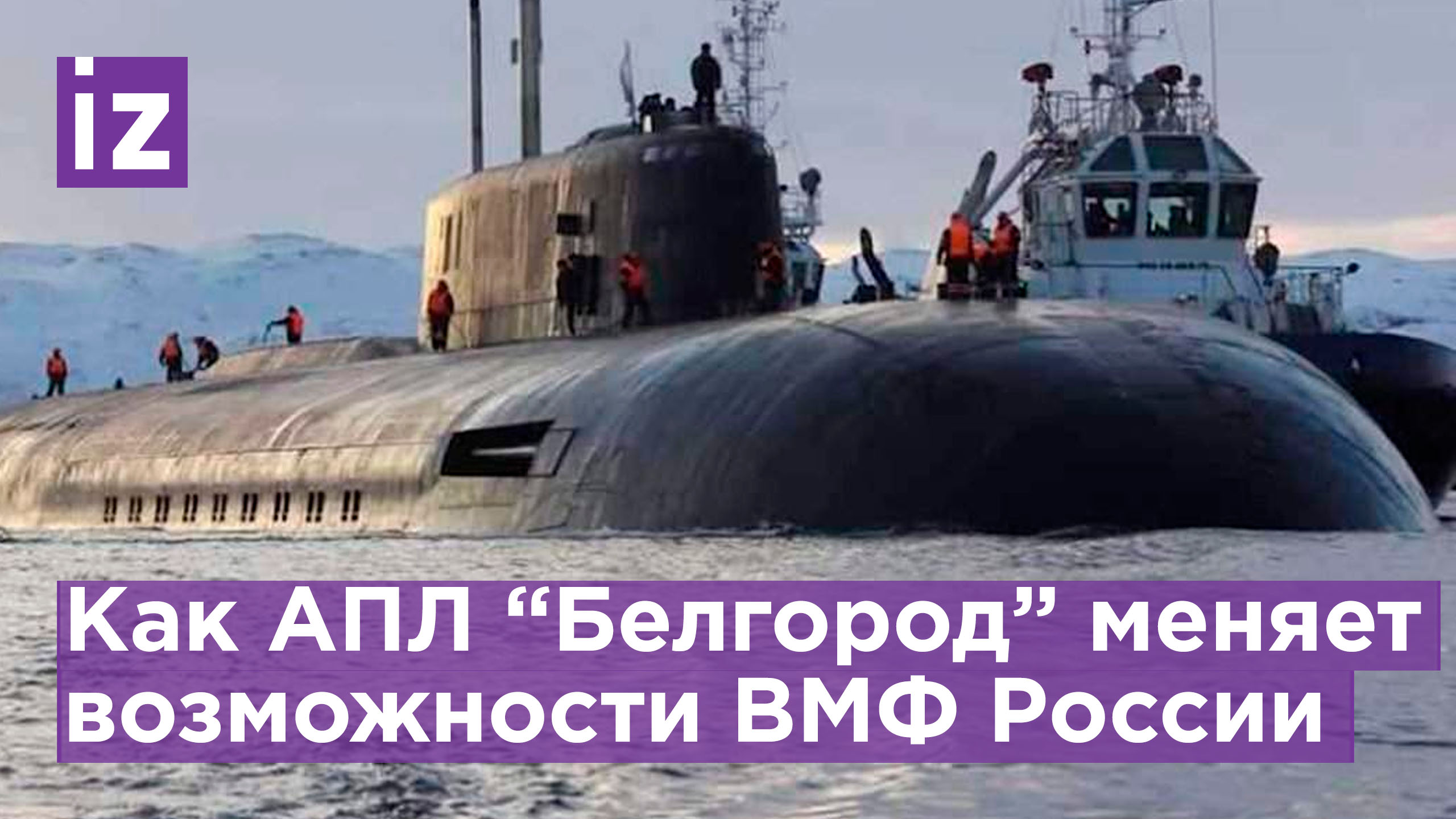 АПЛ "Белгород" - самая крупная субмарина в мире / Известия