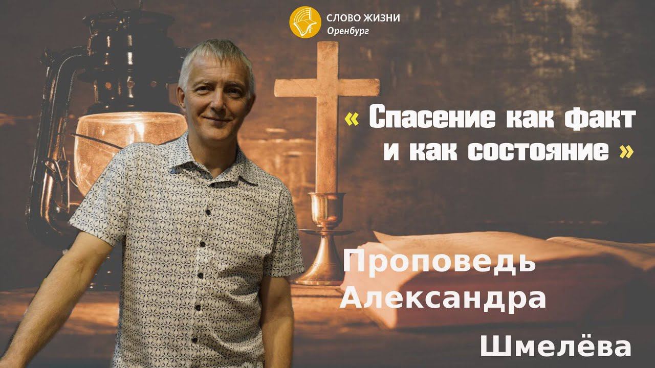 Воскресное богослужение 28.04.2024/ Церковь «Слово Жизни»*/ Александр Шмелёв: «Спасение как факт»