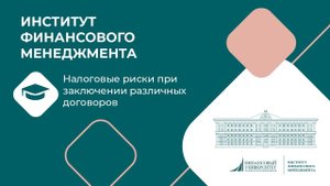 Налоговые риски при заключении различных договоров