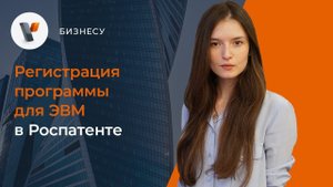 Регистрация программы для ЭВМ в Роспатенте