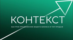 Контекстная реклама