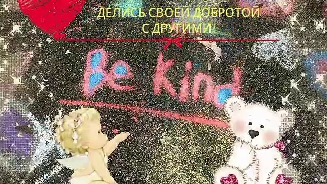 ДЕНЬ СПОНТАННОГО ПРОЯВЛЕНИЯ ДОБРОТЫ КАРТИНКИ ОТКРЫТКИ! АНГЕЛ, МИШКА. ДЛЯ Viber, whats up, vk, fb!