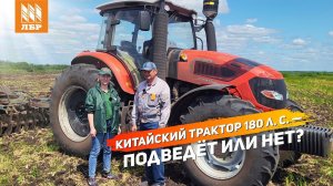 Китаец заменил Т-150? Отзыв на трактор FÄRMER FL1804