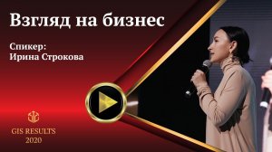 Ирина Строкова | Взгляд на бизнес