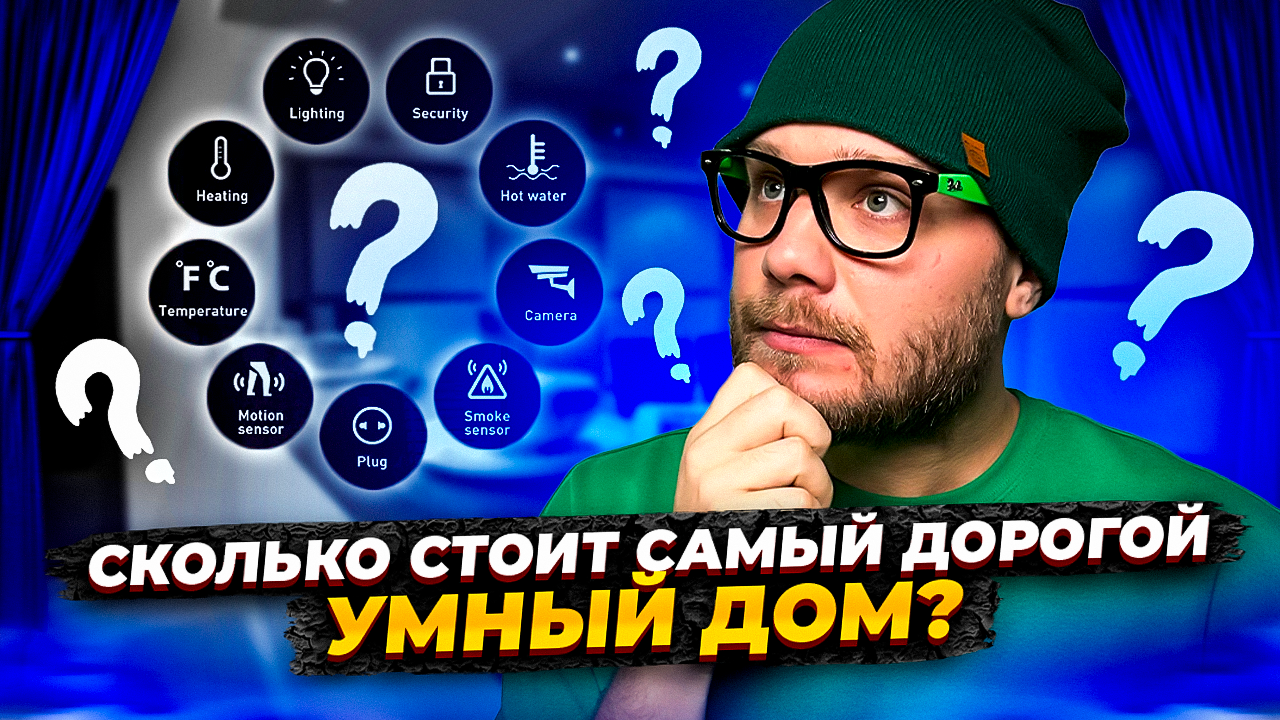 Как разрабатываются и проходят тесты, системы умного дома!?