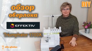 Обзор оверлока EFFEKTIV Triumphator 1700X