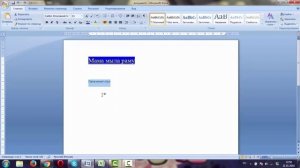 Word 2007 - Копирование формата текста