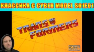 Классика c CyberModel G1 S01E01-03