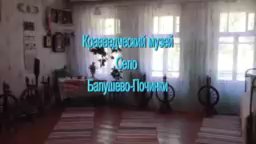 Краеведческий музей Село Балушево Починки (2018)