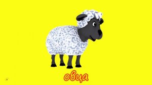 Домашние животные  Голоса животных  Мультики для самых маленьких