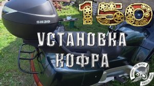 Установка кофра на  Honda PC 800