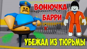 Роблокс Побег из Тюрьмы| Roblox Barry's Prison Run Let's Play