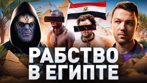 ‼️ СОВРЕМЕННОЕ РАБСТВО В ЕГИПТЕ И СЛУЖБА В РОСГВАРДИИ: ИСТОРИЯ КАК РУССКИЙ НА ЗАРАБОТКИ СЪЕЗДИЛ
