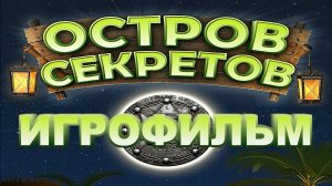 Игрофильм. Остров секретов.