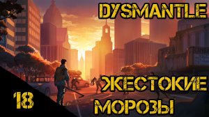 Dysmantle - Жестокие морозы. #18