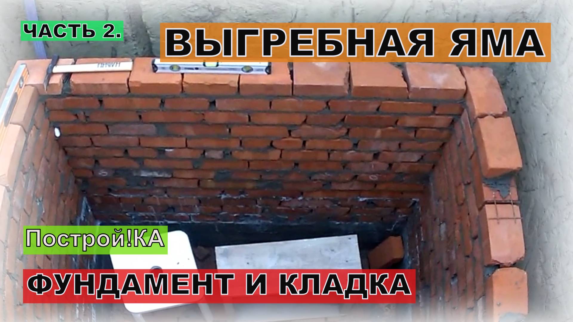 ВЫГРЕБНАЯ ЯМА ИЛИ СЕПТИК. ФУНДАМЕНТ И КЛАДКА. ЧАСТЬ 2 | Построй!КА