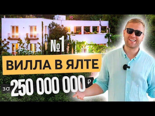 Вилла в Ялте за 250 000 000 рублей! Недвижимость у моря!