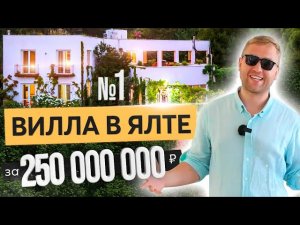 Вилла в Ялте за 250 000 000 рублей! Недвижимость у моря!