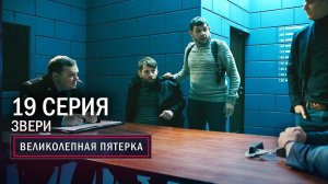 Великолепная пятерка | 2 сезон | 19 серия | Звери