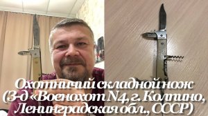 Охотничий складной нож (З-д «Военохот N4, г. Колпино, Ленинградская обл., СССР) Обзор.