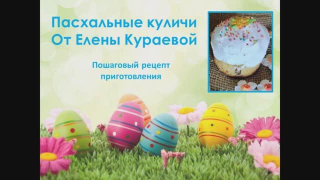 Пасхальные куличи от Елены Кураевой.