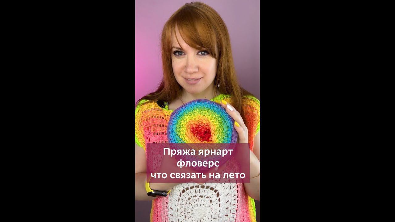 Пряжа Yarnart Flowers и что связать на лето #вязаниекрючком #крючок #изделиякрючком #обзорпряжи