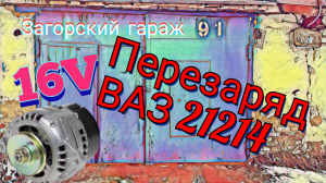 Перезаряд ВАЗ 21214