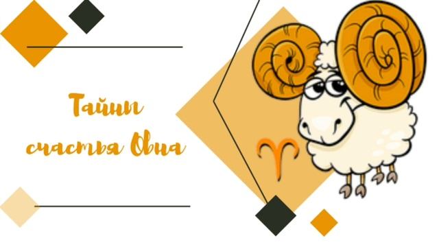 Тайны счастья Овна.