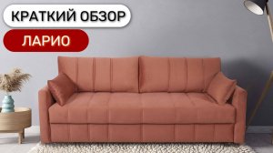 Диван Ларио