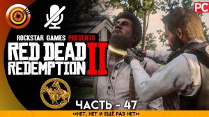 «Нет, нет ещё раз нет» | RDR 2  100% PC Прохождение Без Комментариев | [4K] — 47