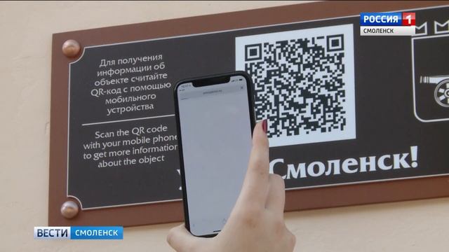 Историю смоленских достопримечательностей теперь можно узнать по табличкам с QR-кодами