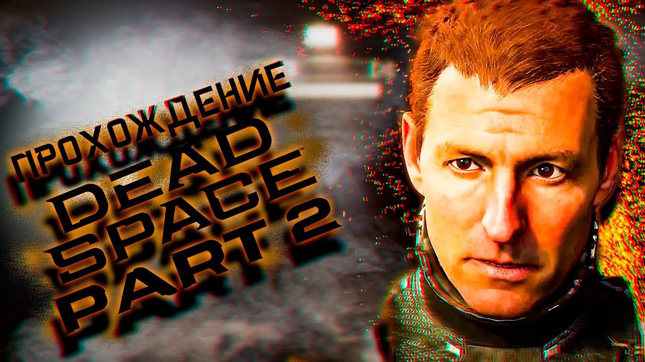 ДЕД ПОД SPACE | DEAD SPACE REMAKE НА РУССКОМ #2