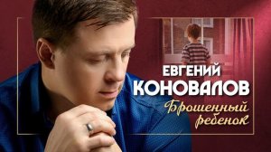 Евгений Коновалов - Брошенный ребенок (Single 2021)