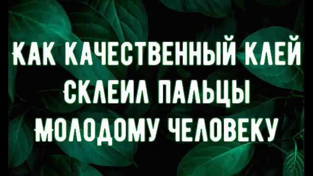 КАК ОЧЕНЬ КАЧЕСТВЕННЫЙ КЛЕЙ СКЛЕИЛ ПАЛЬЦЫ ХРИСТИАНИНУ