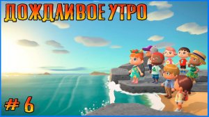 Субботний утренний чил. Дачи, остров Харви, повседневное. Animal Crossing New Horizon # 6