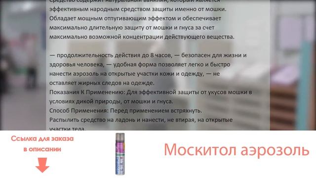 Москитол аэрозоль смотреть онлайн