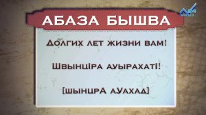 Разговорник (абазинский язык) (21.12.2015)